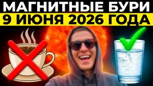 Магнитные бури 9 Июня 2026 года: Как пережить этот день без слабости
