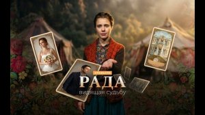 Рада (2026) 1,2,3,4,5,6,7,8 серия обзор
