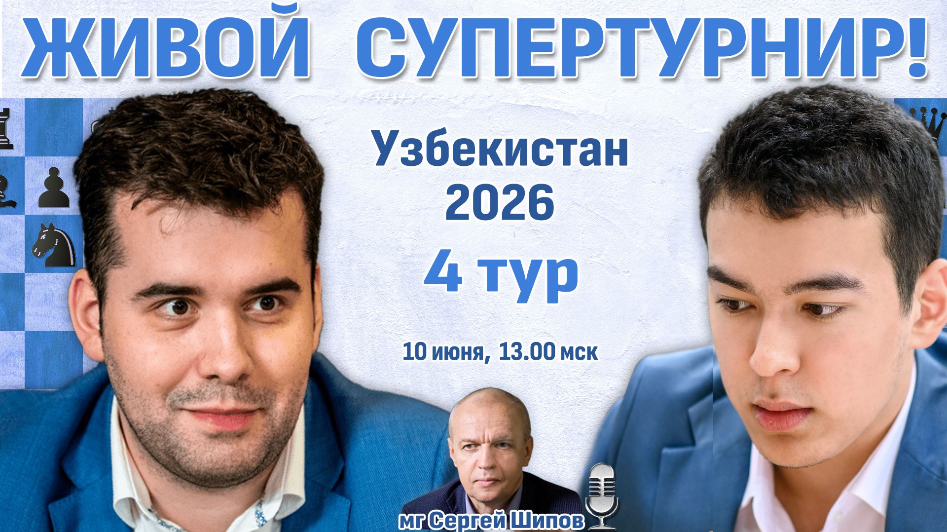 Непомнящий - Абдусатторов! 👑 Узбекистан 2026. 4 тур ⏰ 10 июня, 13.00 🎤 Шипов, Филимонов ♛ Шахматы смотреть онлайн