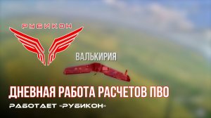 ПВО Центра «Рубикон» работает в небе. Сбиты «Hornet», «Лелеки», а также и другие БпЛА