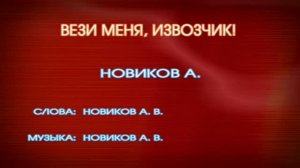 Караоке «Вези меня, извозчик»,  Александр Новиков, 1984г.