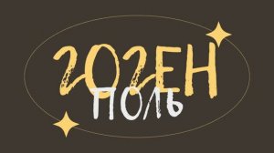 Буктрейлер: жизнь и творчество Поля Гогена