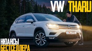 VOLKSWAGEN THARU Б/У из Китая. Лотерея или заслуженный бестселлер? Разбираемся с комплектациями.