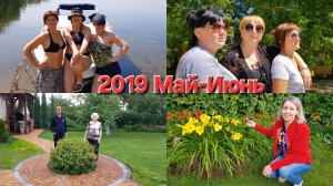 2019 Май, Июнь