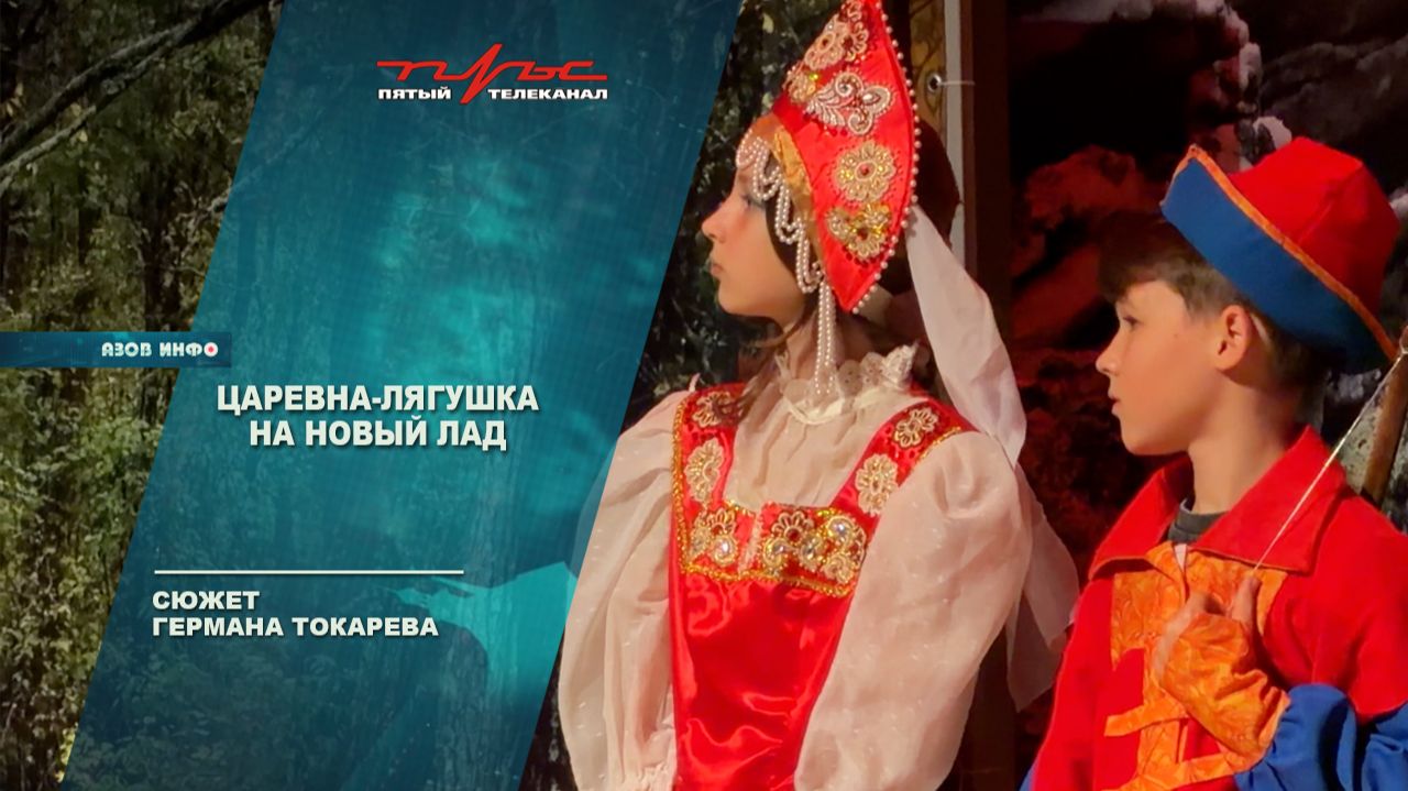 Царевна-лягушка на новый лад