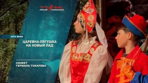Царевна-лягушка на новый лад