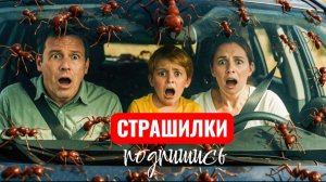 Гигантские муравьи захватили дорогу — спасательная миссия начинается . СТРАШИЛКИ.
