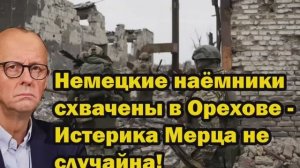 Немецкие наёмники схвачены в Орехове истерика Фридриха Мерца не случайна
