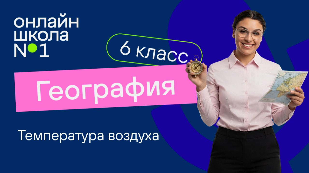 Температура воздуха. Видеоурок 11. География 6 класс
