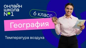Температура воздуха. Видеоурок 11. География 6 класс