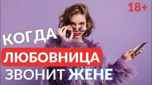 Когда любовница звонит жене