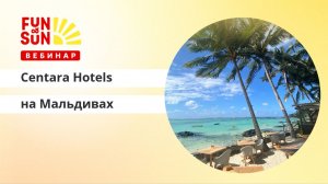 Centara Hotels Resorts на Мальдивах: четыре курорта - четыре настроения отдыха