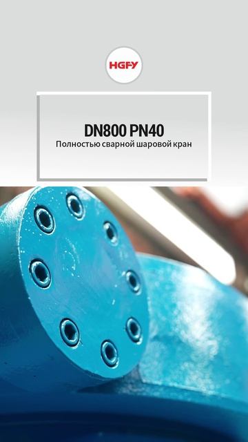 DN800 PN40 Полностью сварной шаровой кран-HGFY