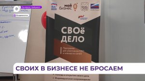 Обучение по программе «СВОё дело» помогут участникам СВО развить свой бизнес