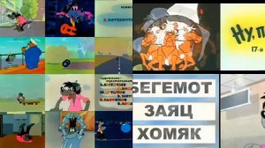 Ну погоди все серии после заставки сразу