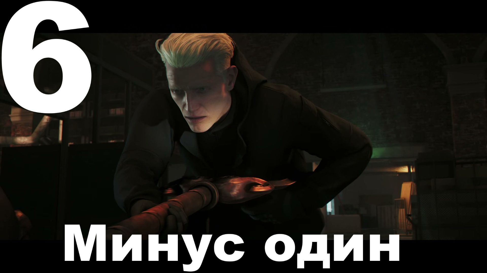 Прохождение 007 First Light №6 - Минус один