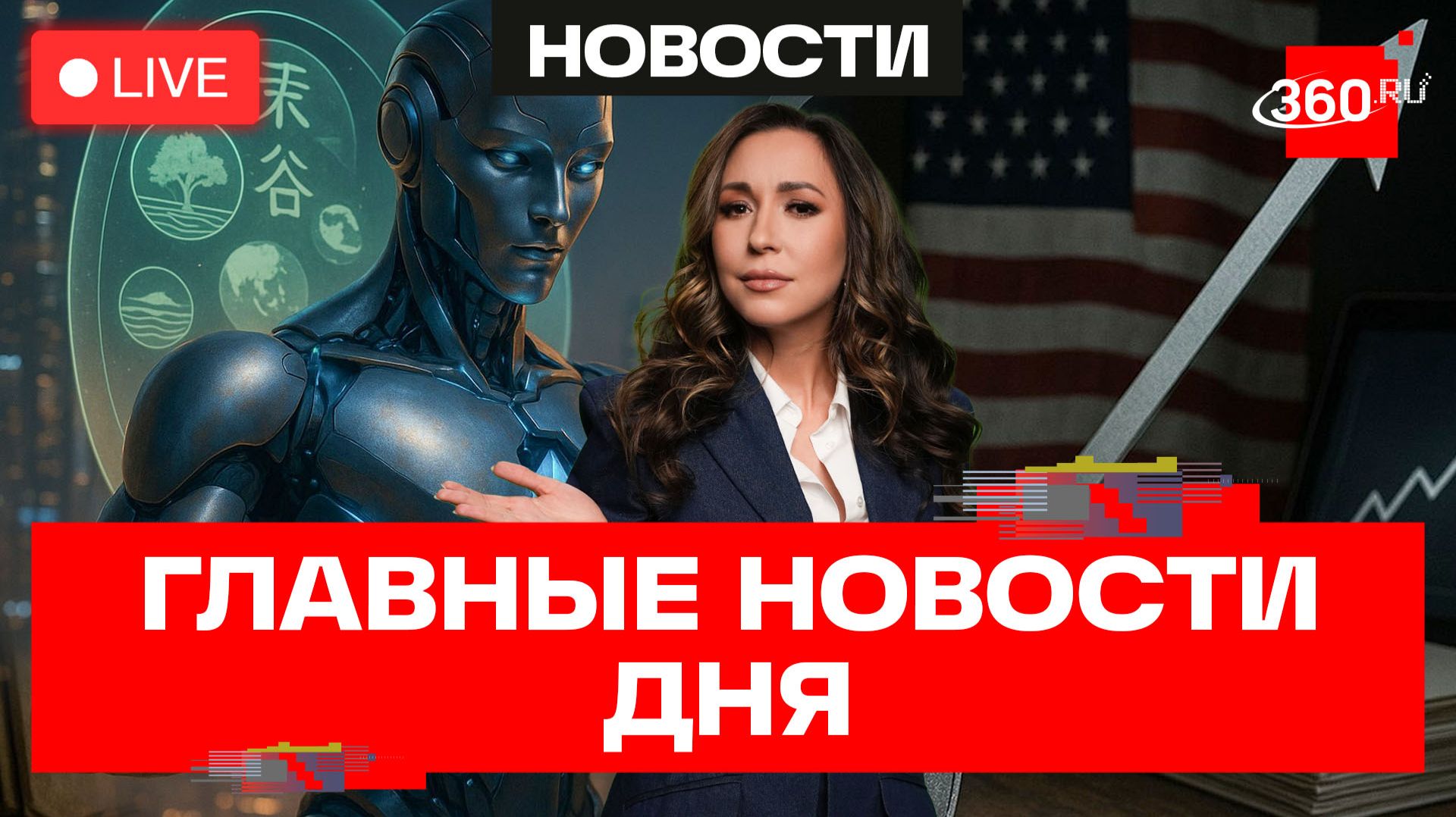 ИИ в дипломах. iOS 27 с нейросетью. Евро привязали к доллару. Прямой эфир смотреть онлайн
