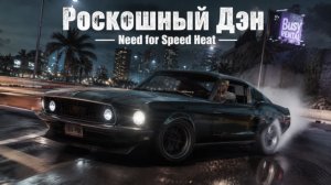 Need For Speed Heat 2 серия