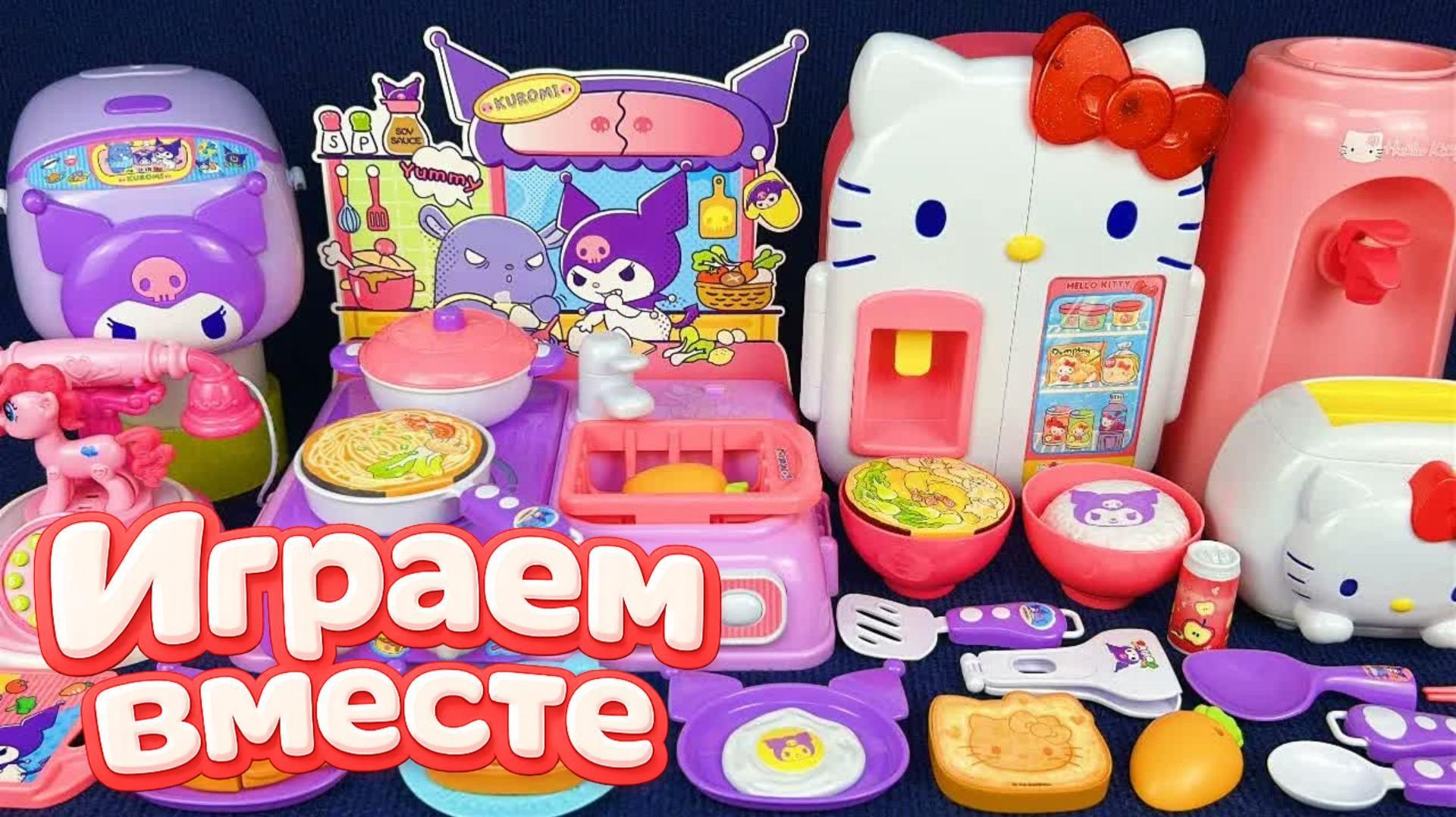 ИГРАЕМ ВМЕСТЕ В ИГРУШКИ ИЗ МУЛЬТИКА ХЕЛЛОУ КИТТИ часть 14🌸 БОЛЬШАЯ КОЛЛЕКЦИЯ ИГРУШЕК ДЛЯ ДЕТЕЙ смотреть онлайн