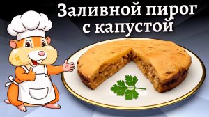 Заливной пирог с капустой в духовке