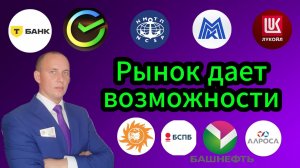 Рынок дает возможности #Инвестиции #Акци #Облигации #Дивиденды