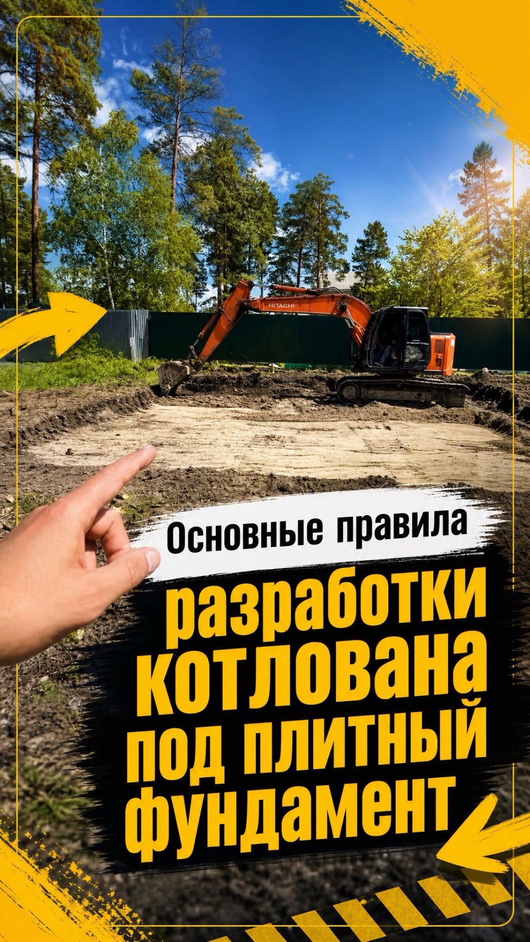 Основные правила разработки котлована под плитный фундамент