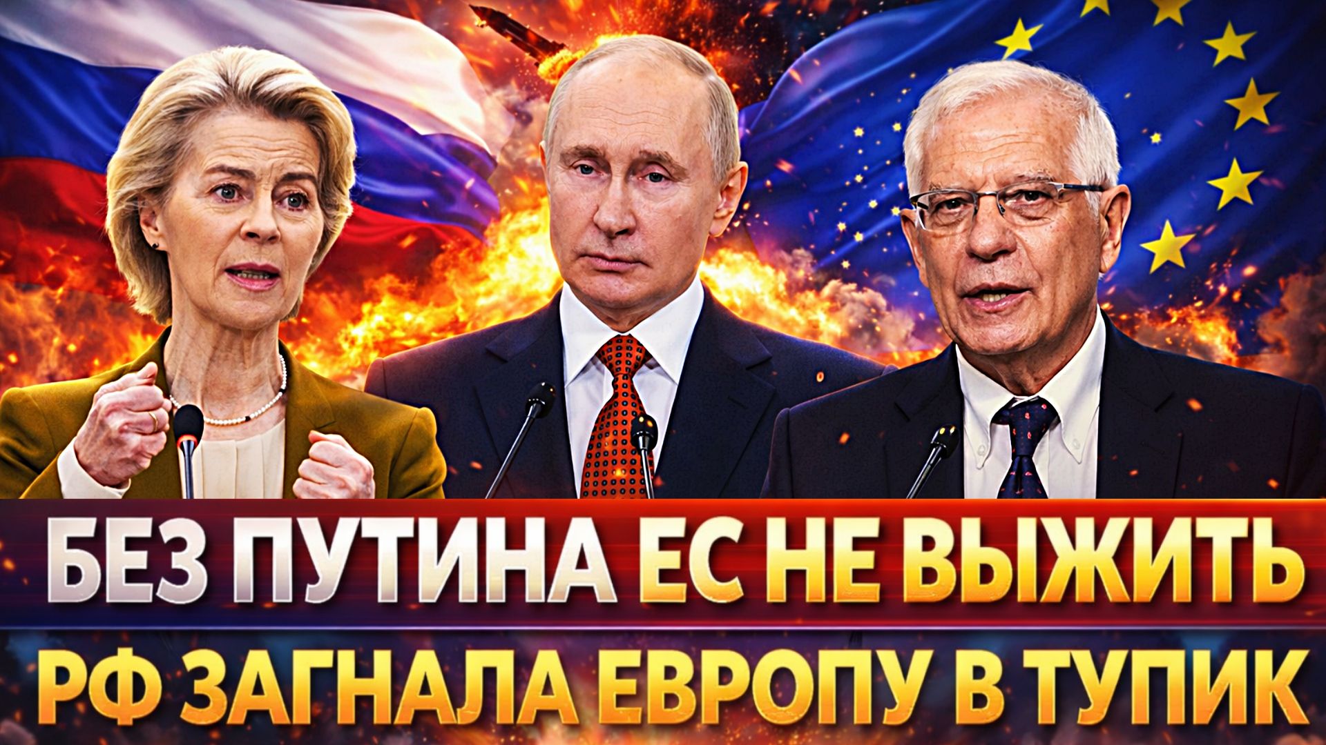"Без Путина нам не выжить"// Без России ни сил, ни лидеров, ни идей// Европа в полном тупики! смотреть онлайн