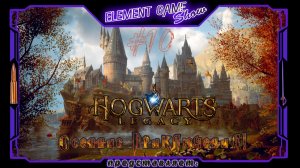 Ⓔ Hogwarts Legacy ➢ Прохождение Ⓖ Осенние Приключения! (#10) Ⓢ
