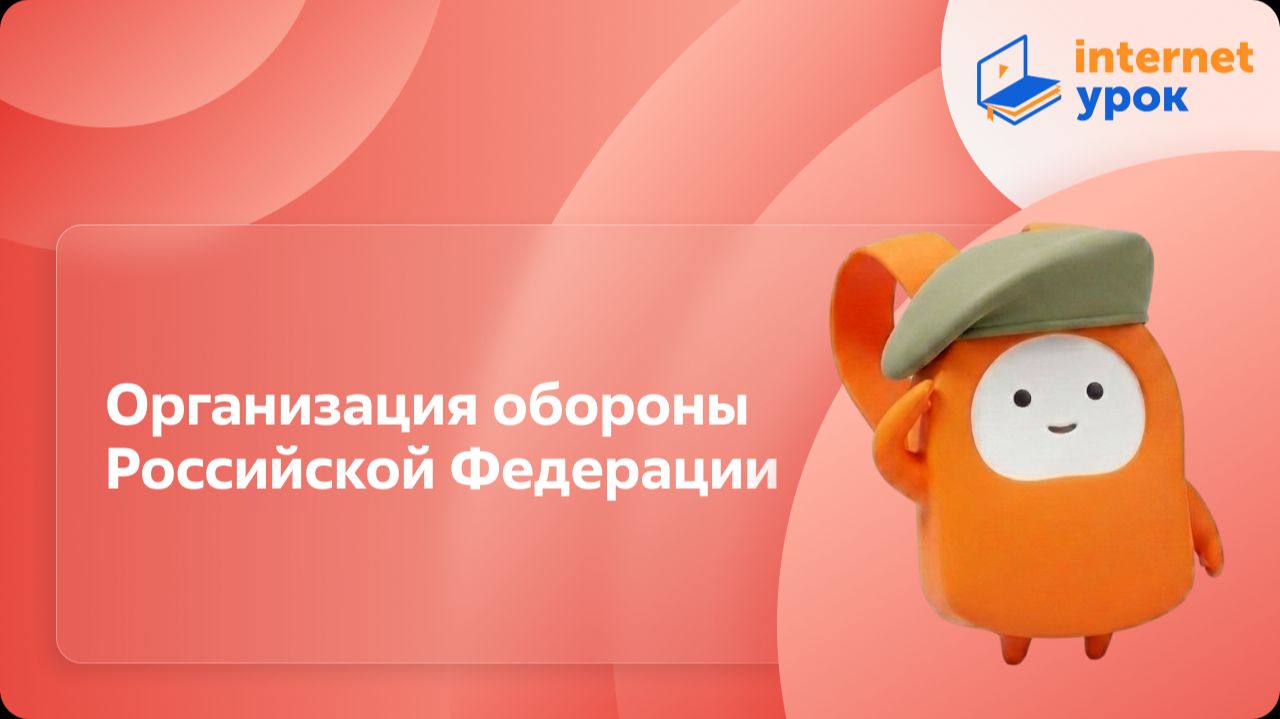 ОБЗР 11 класс. Организация обороны Российской Федерации