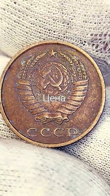 2 копейки 1984 года. Цена стоимость монеты разновидности #coin #история
