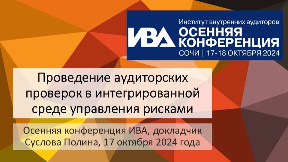 Проведение аудиторских проверок в интегрированной среде управления рисками смотреть онлайн