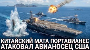 Китай пошел на самый опасный шаг флот США ответил на удар и потряс весь мир