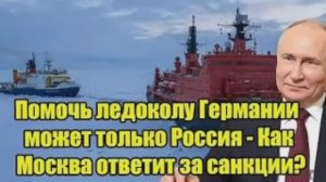 Германия просит помощи у России Ледокол и ответ Москвы на санкции [get.gt]