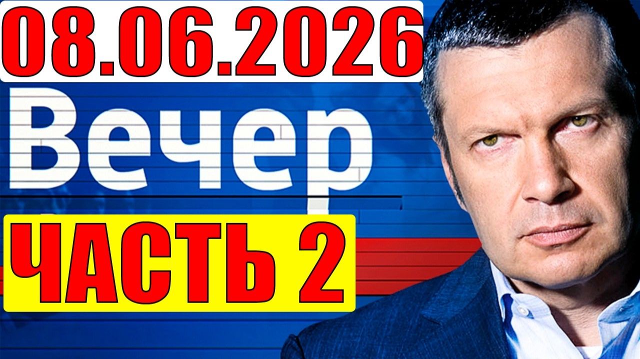 Вечер с Соловьёвым / Уже не избежать. Кедми, Хазин, Евстафьев подтверждают смотреть онлайн