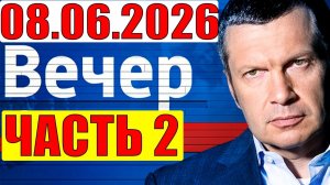 Вечер с Соловьёвым / Уже не избежать. Кедми, Хазин, Евстафьев подтверждают