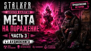 СТАЛКЕР Аудиокнига | Мечта на поражение | S.T.A.L.K.E.R. Книга 3 | Озвучено ИИ