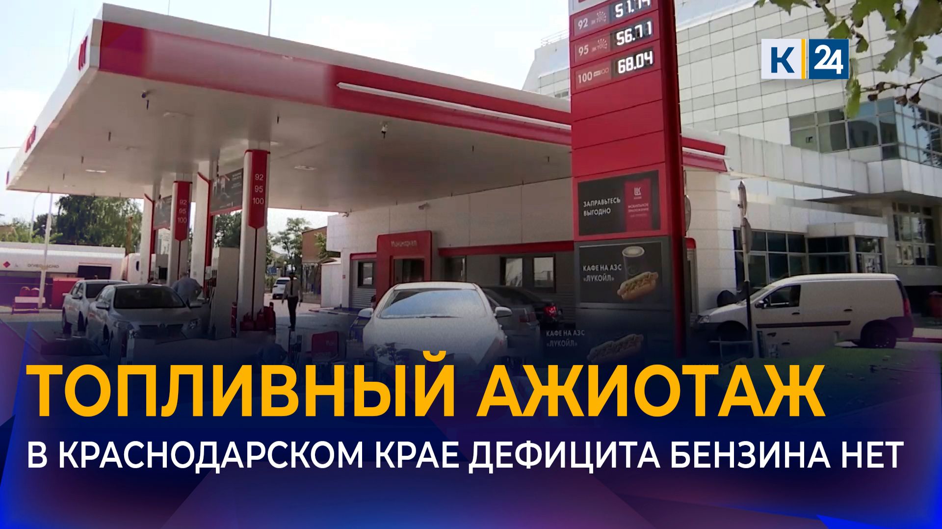 Власти Краснодарского края заявили, что дефицита топлива в регионе нет