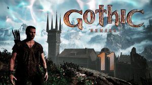 Gothic 1 Remake | Прохождение на стриме: 11.