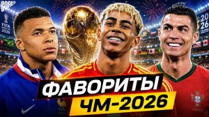 ТОП-10 Главные ФАВОРИТЫ ЧМ 2026! Кто из них выиграет Чемпионат Мира?