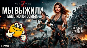 МИЛЛИОНЫ ЗОМБИ — МЫ ВЫЖИЛИ | World War Z