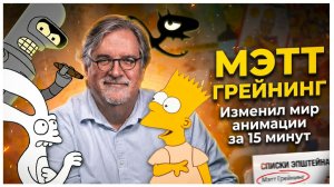 Мэтт Грейнинг: Симпсоны, Футурама, Жизнь в аду, Эпштейн.