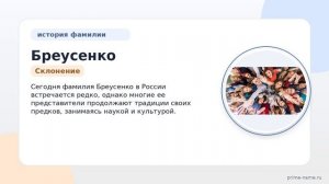 История и происхождение фамилии Бреусенко: значимость и правильное склонение – все о фамилии в