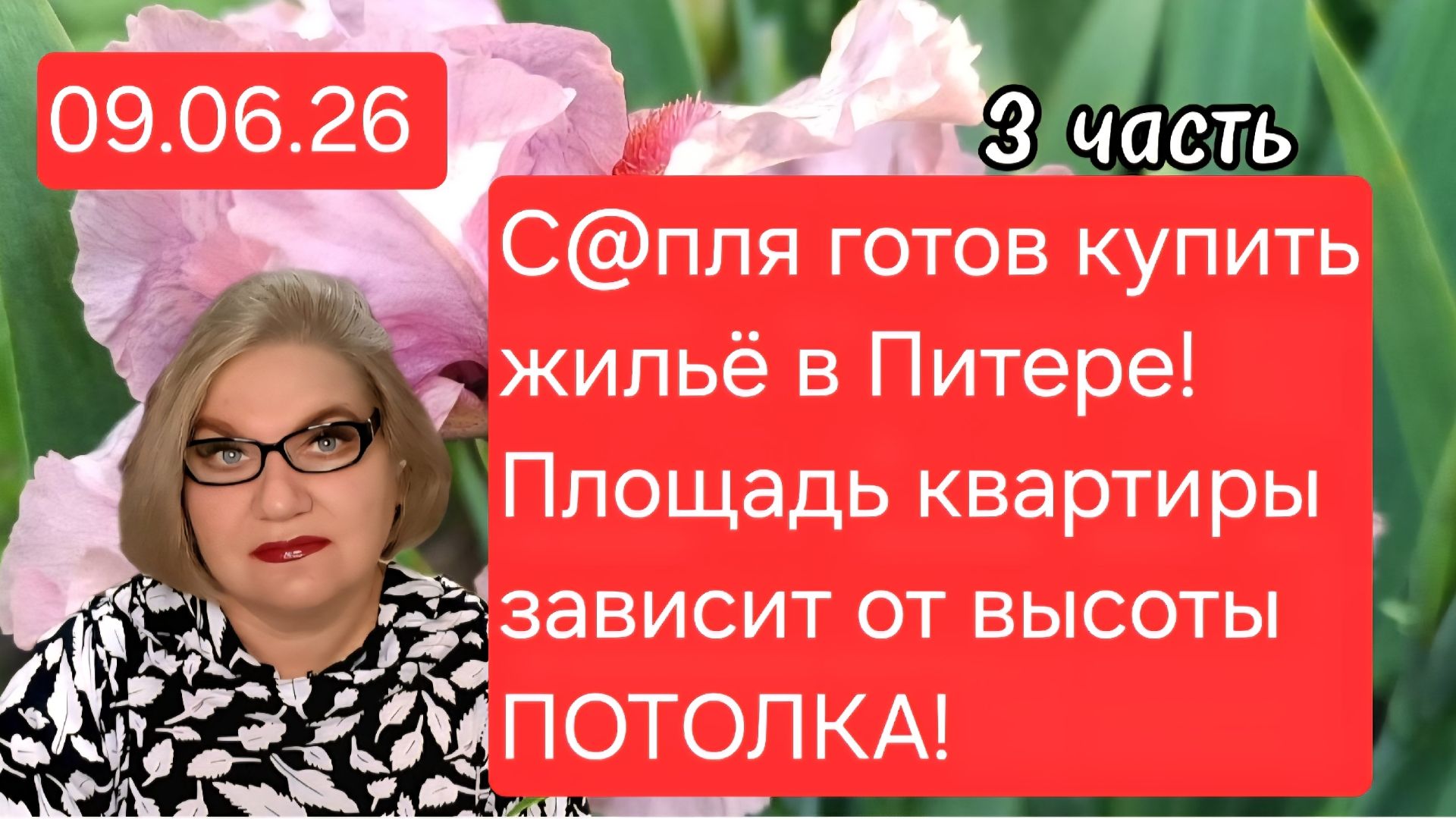3 часть. С@пля готов купить жильё в Питере ❗️Площадь квартиры зависит от высоты потолка🤪❗️ смотреть онлайн