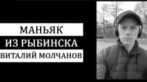 Трагедия в Рыбинске Безумный маньяк Виталий Молчанов