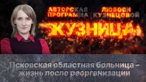 «Кузница»: Псковская областная больница – жизнь после реорганизации