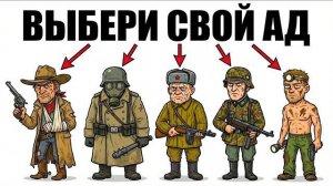 ы - ПУШЕЧНОЕ МЯСО 5 ЭПОХ (И ЭТО ВСЯ ТВОЯ ЖИЗНЬ)