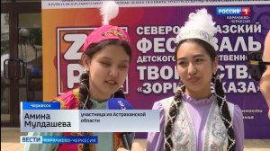 Лето в Карачаево-Черкесии стартовало ярким фестивалем «Зори Кавказа»