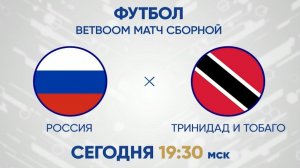 Футбол. Россия - Тринидад и Тобаго. Товарищеский матч. Матч Сборной России