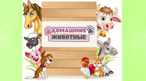Мультики для детей и малышей. Изучаем домашних животных. Познавательное видео для детей