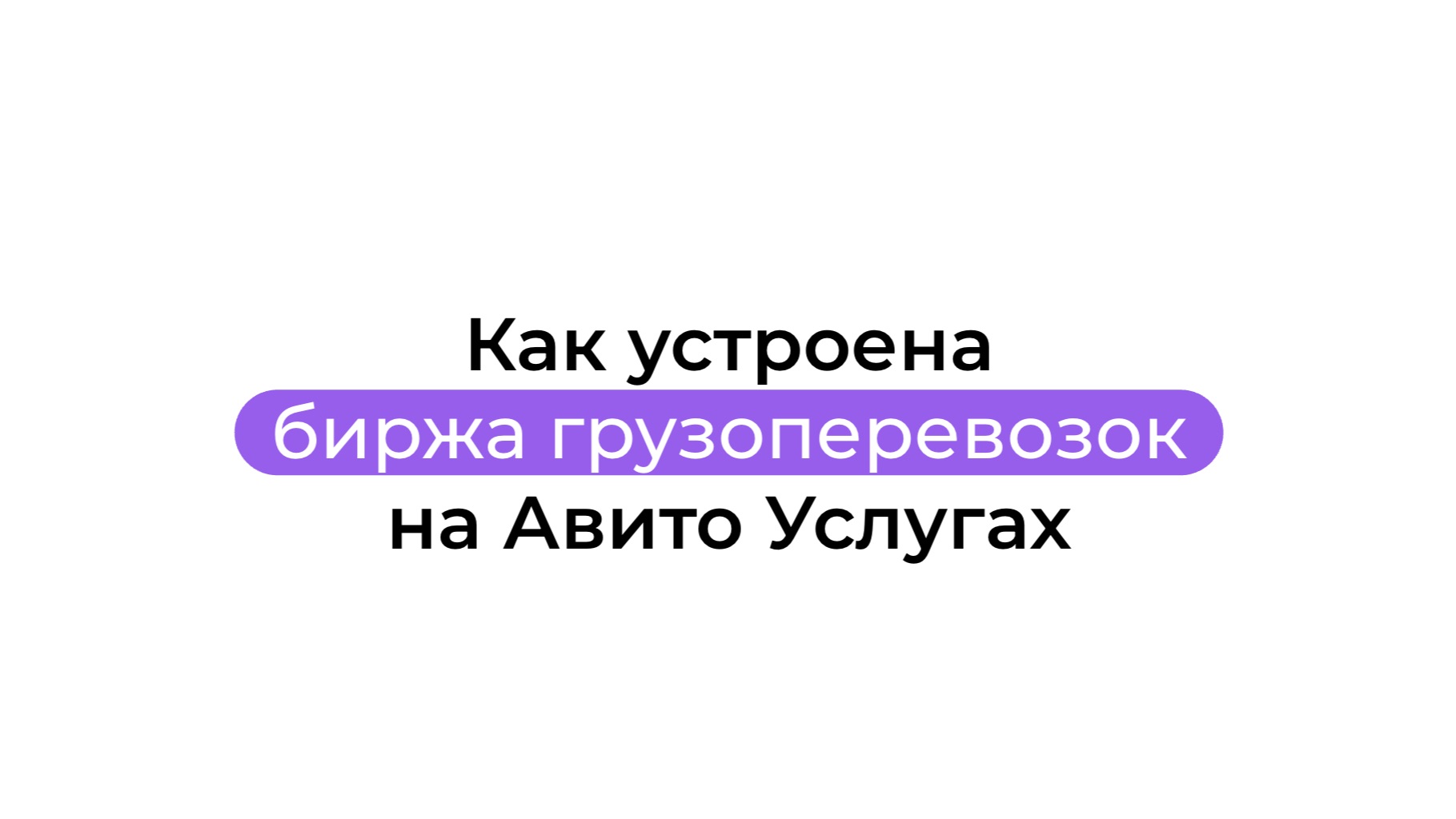 Как устроена биржа грузоперевозок на Авито Услугах смотреть онлайн